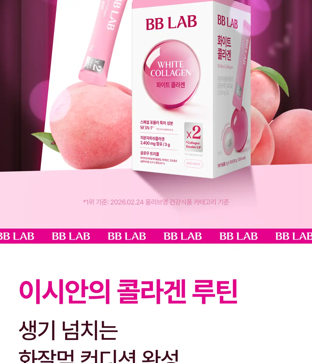 [이시안 PICK] 비비랩 화이트 콜라겐 18+2/30포 (20일/30일분) 상세페이지 2